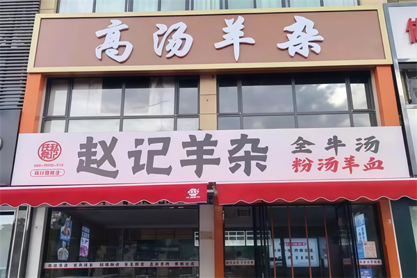 赵记高汤羊杂