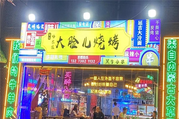 大脸儿烧烤