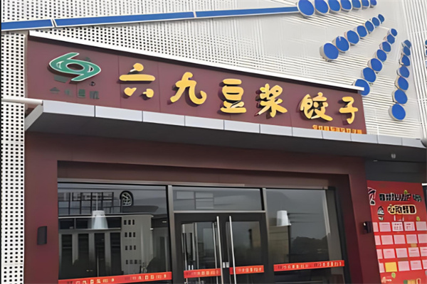 69豆浆