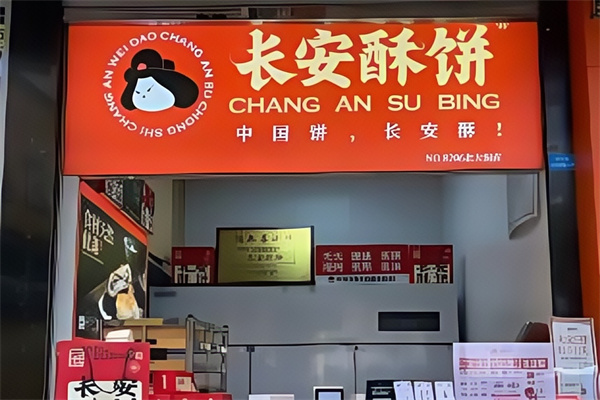 长安酥饼