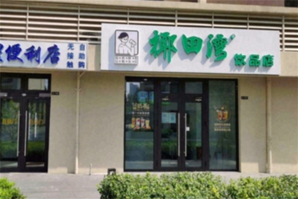 椰田湾饮品加盟