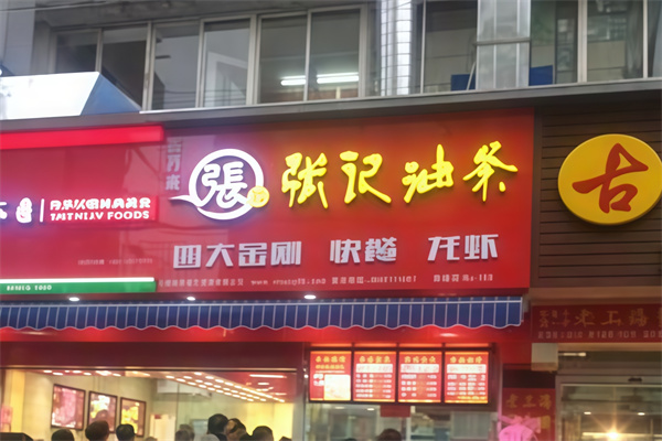 张记油条