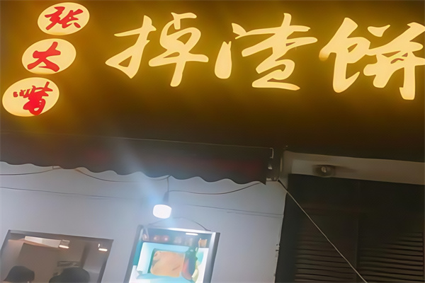 张大嘴掉渣饼