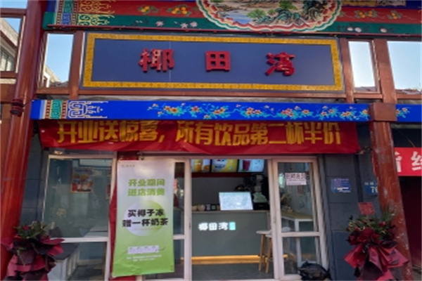 椰田湾饮品加盟