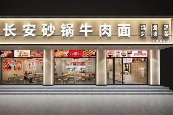 长安砂锅牛肉面