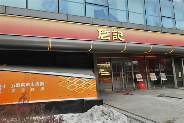 詹记桃酥店