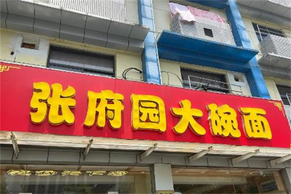 张府园大碗皮肚面 张府园大碗皮肚面