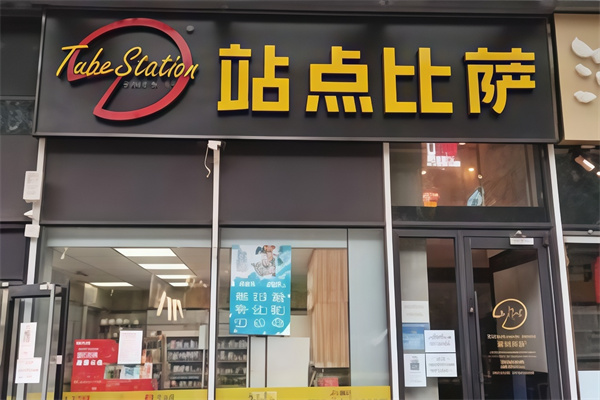 站点披萨