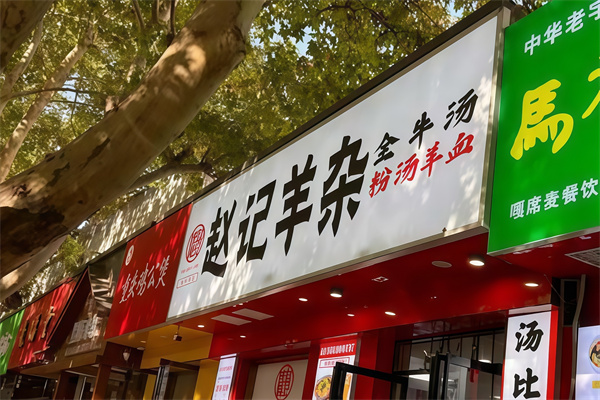 赵记高汤羊杂