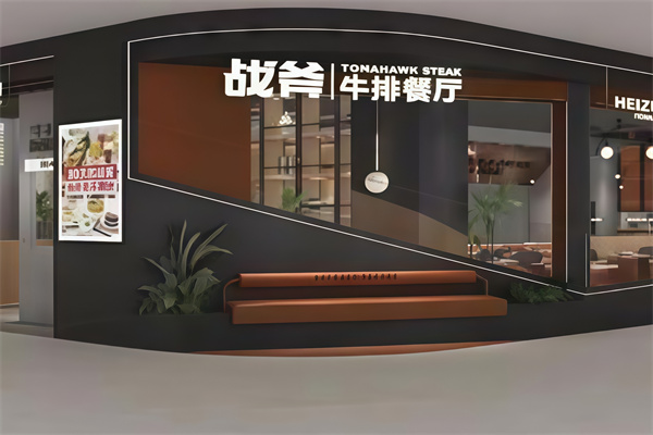 战斧牛排餐厅