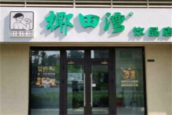 椰田湾饮品加盟