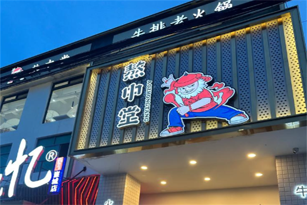 熬中堂牛排老火锅