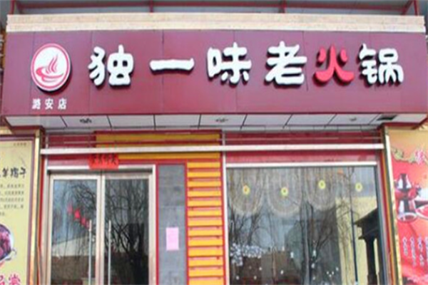 独一味老火锅