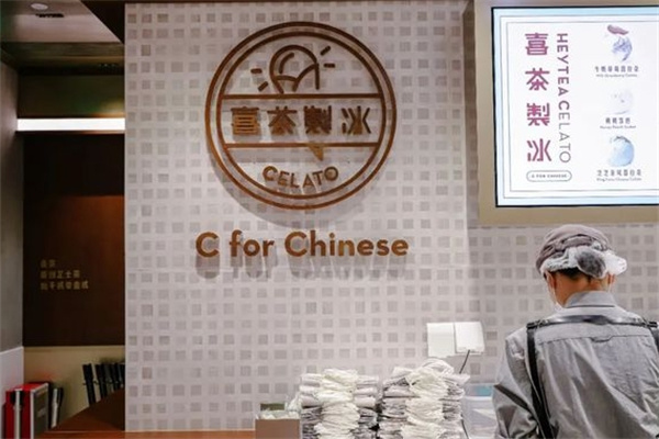 喜茶制冰饮品加盟