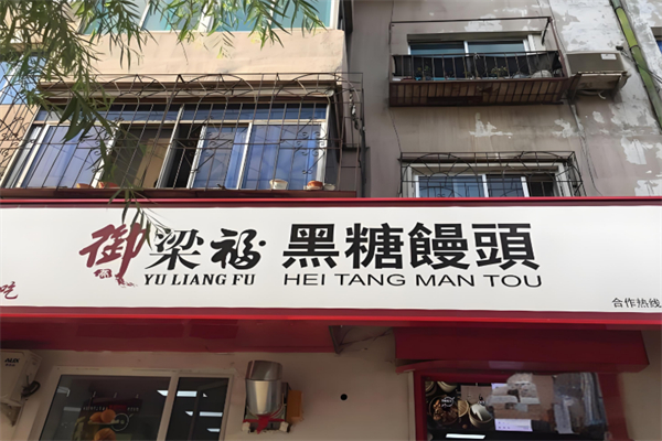 御梁福黑糖馒头 御梁福黑糖馒头