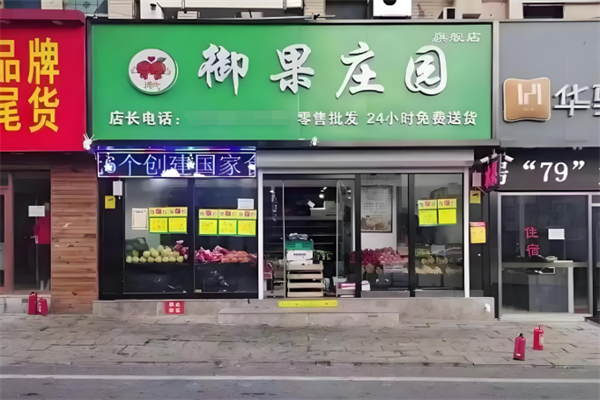 御果庄园干果店