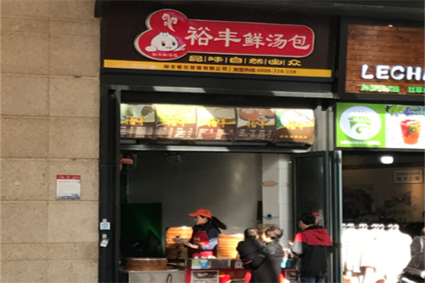 裕丰鲜汤包