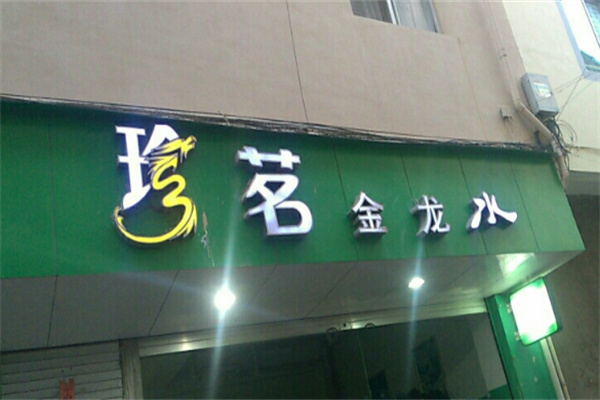 珍茗水