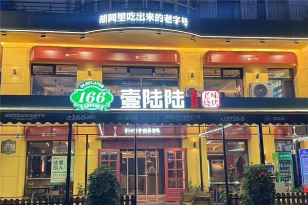 166烧烤 166烧烤