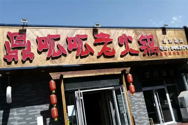 鼎呱呱火锅