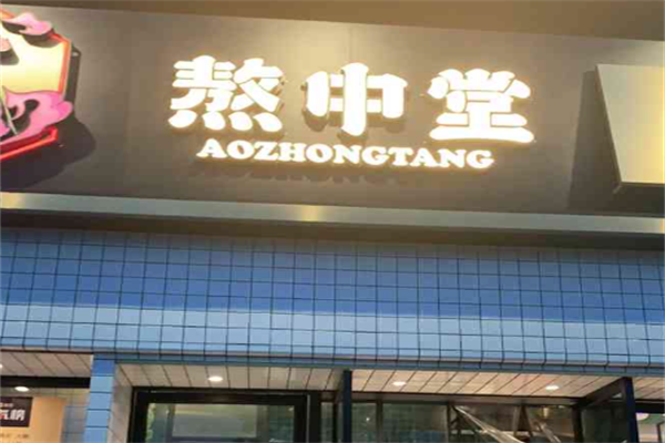 熬中堂牛排老火锅
