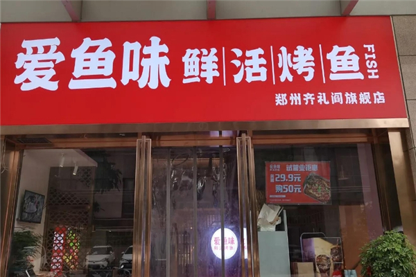 爱鱼味烤全鱼