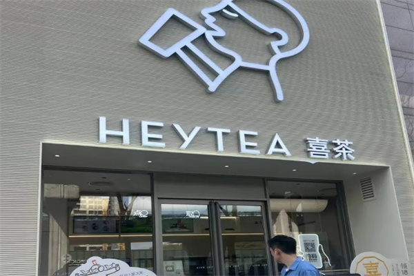 喜茶制冰饮品加盟