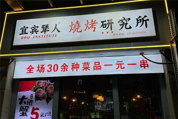 壹宾犟人烧烤