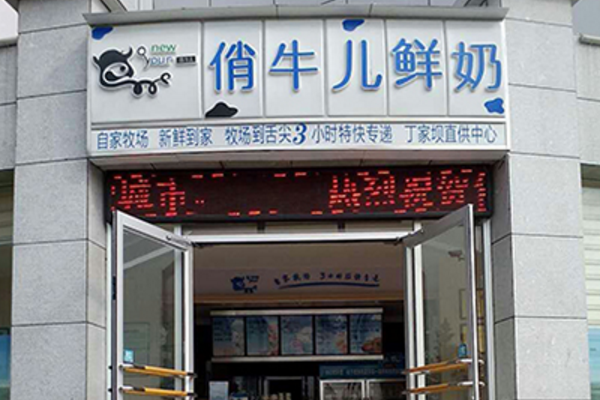 俏牛儿鲜奶吧