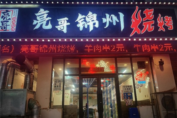 亮哥烧烤