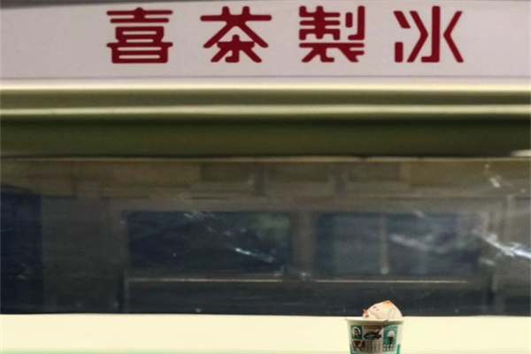 喜茶制冰饮品加盟