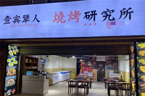 壹宾犟人烧烤