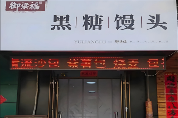 御梁福黑糖馒头 御梁福黑糖馒头
