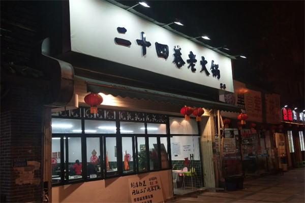 二十四巷老火锅