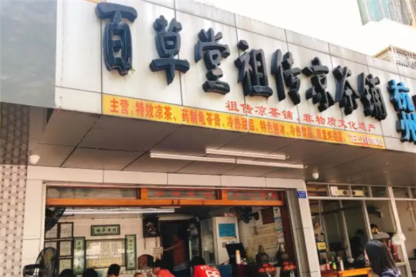 百草堂凉茶