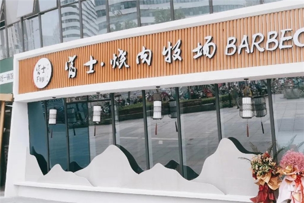 富士烧肉牧场