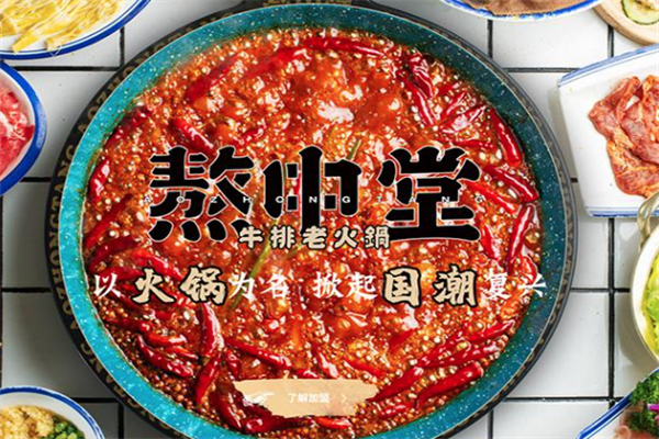 熬中堂牛排老火锅