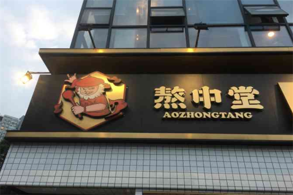 熬中堂牛排老火锅