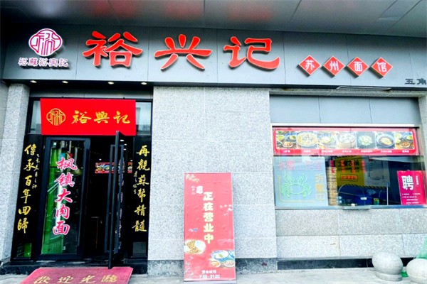 裕兴记面馆 裕兴记面馆