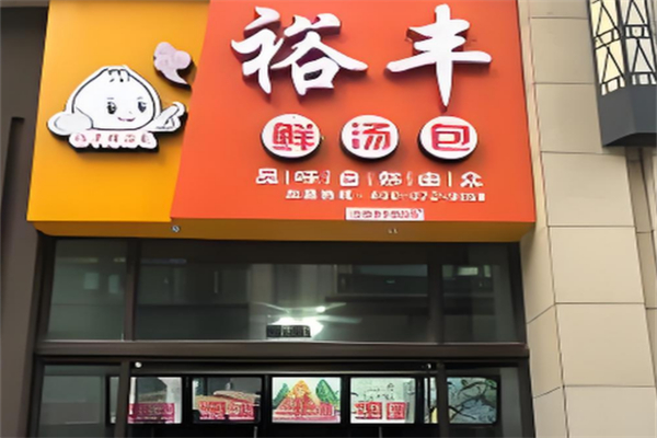 裕丰鲜汤包