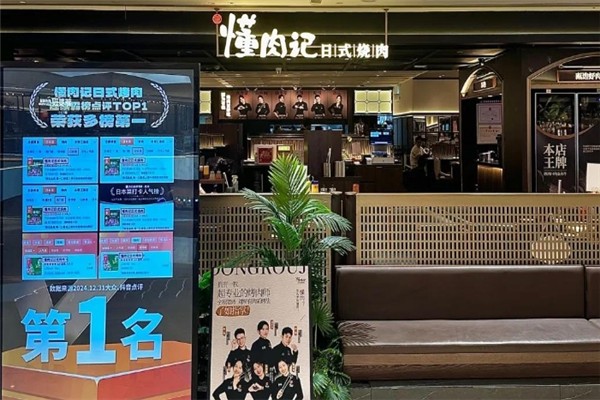 懂肉记日式烤肉