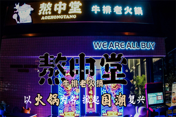 熬中堂牛排老火锅