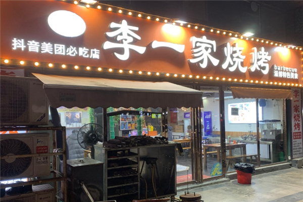 李一家烧烤 李一家烧烤