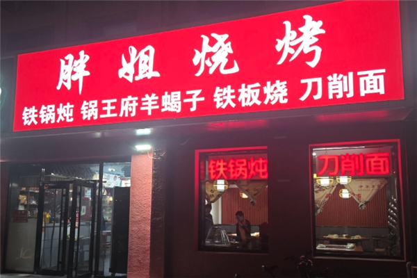 胖姐烧烤
