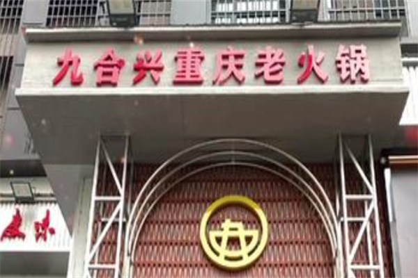 九合兴老火锅