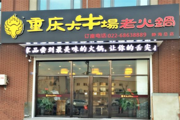 大牛场老火锅