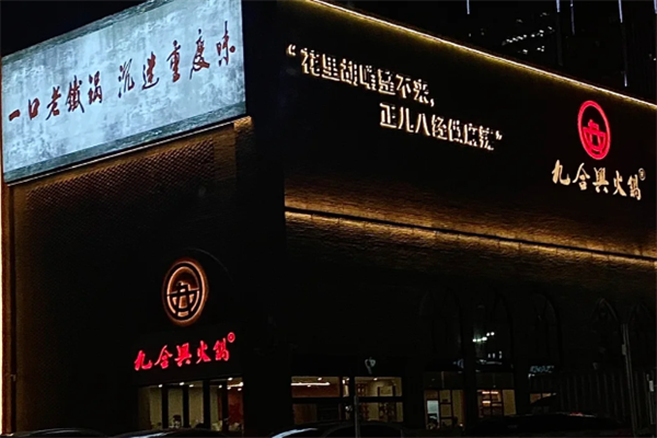 九合兴老火锅