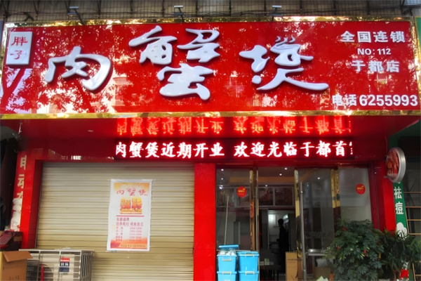 胖子肉蟹煲 胖子肉蟹煲