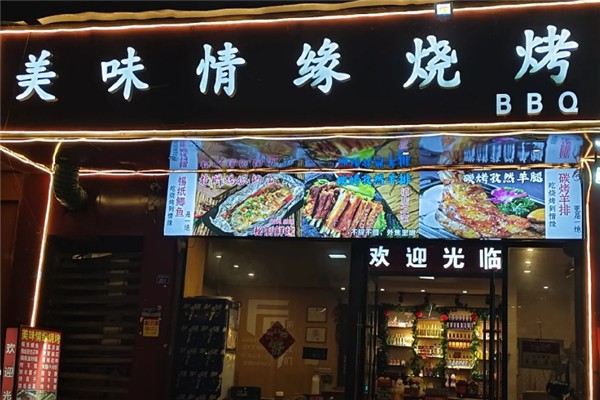 美味情缘烧烤 美味情缘烧烤