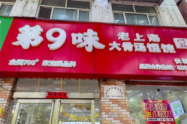 第九味 第九味